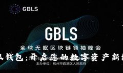 小狐钱包：开启您的数字