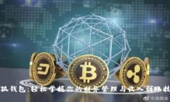 小狐钱包：轻松掌握你的