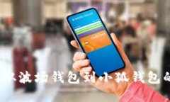 轻松转移：从波场钱包到