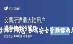 全面解读USDT钱包：如何安