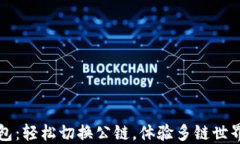小狐钱包：轻松切换公链