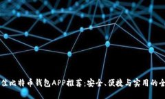 美国最佳比特币钱包APP推